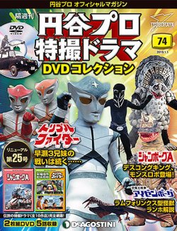 隔週刊 円谷プロ特撮ドラマ DVDコレクション 第74号 (発売日2018