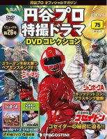 隔週刊 円谷プロ特撮ドラマ DVDコレクションのバックナンバー (4ページ