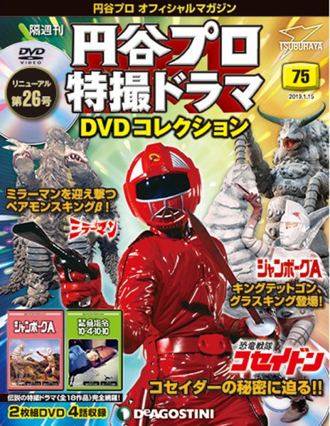 隔週刊 円谷プロ特撮ドラマ DVDコレクション 第75号 (発売日2018年12月18日) 表紙