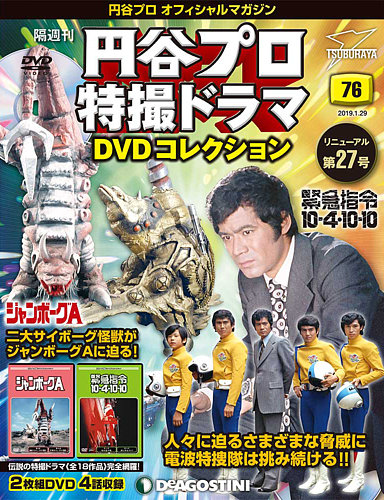 隔週刊 円谷プロ特撮ドラマ DVDコレクション 第76号 (発売日2019