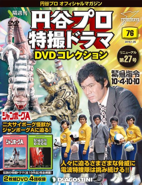 隔週刊 円谷プロ特撮ドラマ DVDコレクション 第76号 (発売日2019年01月04日) 表紙
