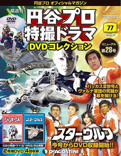 円谷プロ特撮ドラマ DVDコレクション 1 隔週刊 円谷プロ特撮ドラマ DVDコレクション 第77号 (発売日2019
