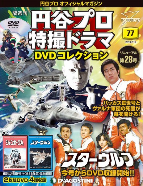 隔週刊 円谷プロ特撮ドラマ DVDコレクション 第77号 (発売日2019年01月15日) 表紙
