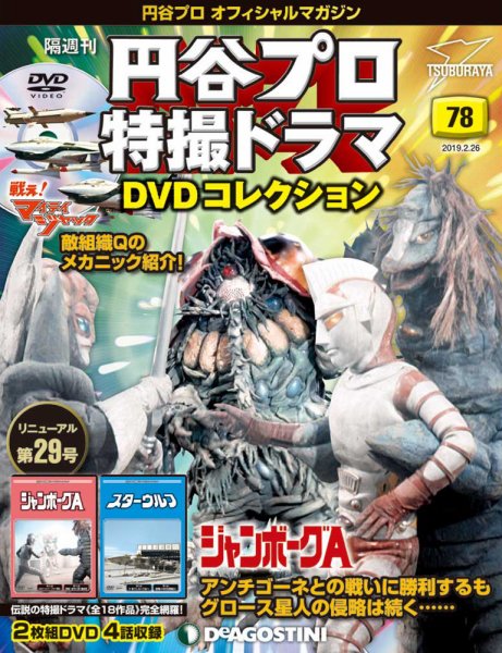 隔週刊 円谷プロ特撮ドラマ DVDコレクション 第78号 (発売日2019年01月29日) 表紙