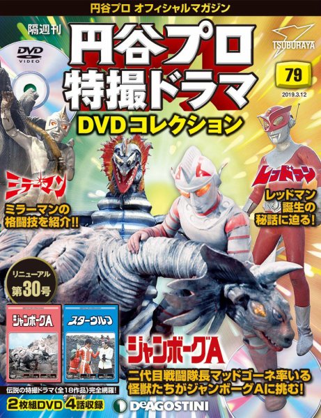 隔週刊 円谷プロ特撮ドラマ DVDコレクション 第79号 (発売日2019年02月12日) 表紙