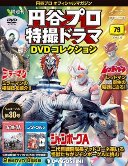 隔週刊 円谷プロ特撮ドラマ DVDコレクション 第79号 (発売日2019年02月12日) 表紙