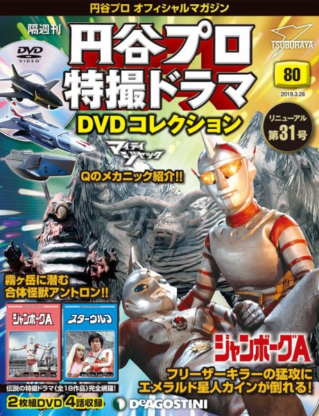 隔週刊 円谷プロ特撮ドラマ DVDコレクション 第80号 (発売日2019年02月26日) 表紙