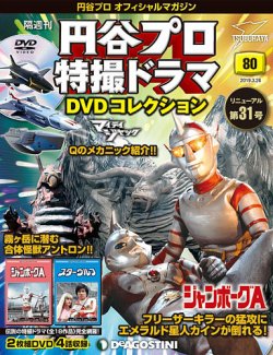 隔週刊 円谷プロ特撮ドラマ DVDコレクション 第80号 (発売日2019年02月26日) 表紙