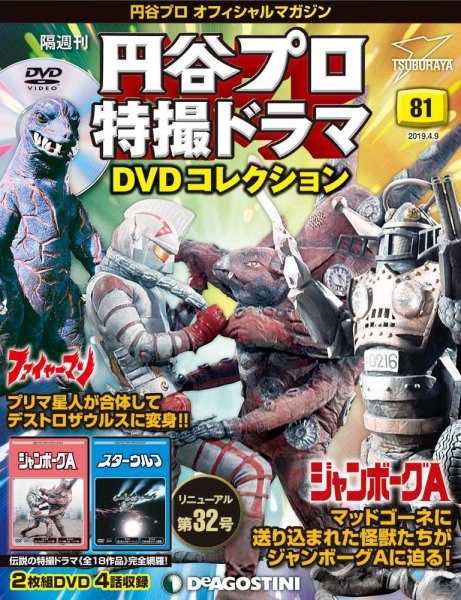 隔週刊 円谷プロ特撮ドラマ DVDコレクション 第81号 (発売日2019年03月