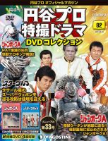 隔週刊 円谷プロ特撮ドラマ DVDコレクション 第82号 表紙