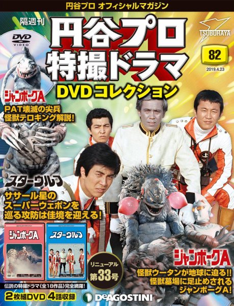 隔週刊 円谷プロ特撮ドラマ DVDコレクション 第82号 (発売日2019年03月26日) 表紙