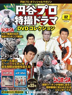 隔週刊 円谷プロ特撮ドラマ DVDコレクション 第82号 (発売日2019年03月26日) 表紙