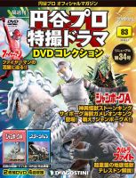 隔週刊 円谷プロ特撮ドラマ DVDコレクション 第83号 表紙