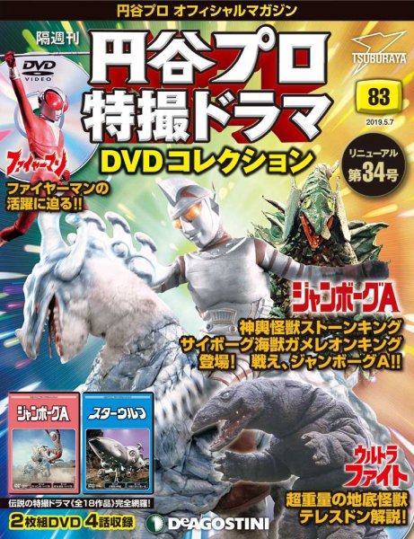 隔週刊 円谷プロ特撮ドラマ DVDコレクション 第83号 (発売日2019年04月09日) 表紙