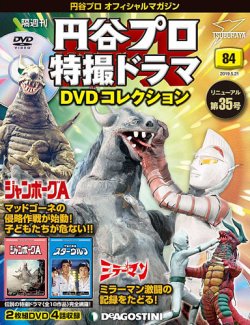 隔週刊 円谷プロ特撮ドラマ DVDコレクション 第84号 (発売日2019年04月23日) 表紙
