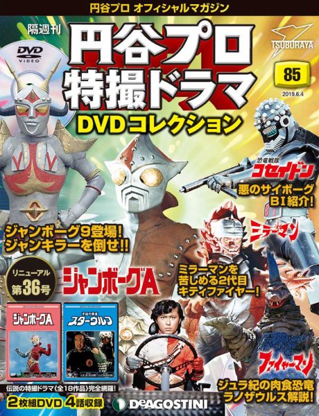 隔週刊 円谷プロ特撮ドラマ DVDコレクション 第85号 (発売日2019年05月07日) 表紙