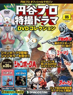 隔週刊 円谷プロ特撮ドラマ DVDコレクション 第85号 (発売日2019年05月07日) 表紙