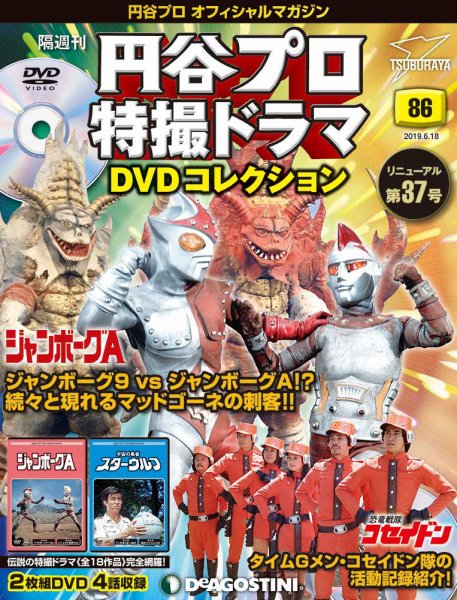 隔週刊 円谷プロ特撮ドラマ DVDコレクション 第86号 (発売日2019年05月21日) 表紙