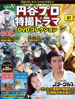 隔週刊 円谷プロ特撮ドラマ DVDコレクション 第87号 (発売日2019年06月04日) 表紙