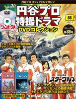 隔週刊 円谷プロ特撮ドラマ DVDコレクション 第88号 表紙