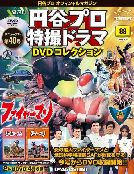 隔週刊 円谷プロ特撮ドラマ DVDコレクション 第89号 (発売日2019年07月02日) 表紙