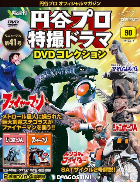 隔週刊 円谷プロ特撮ドラマ DVDコレクション 第90号 (発売日2019年07月16日) 表紙
