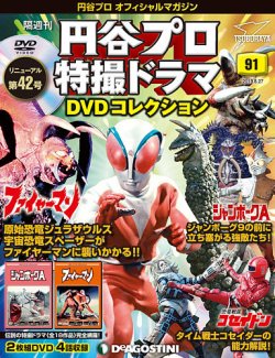 隔週刊 円谷プロ特撮ドラマ DVDコレクション 第91号 (発売日2019年07月30日) 表紙