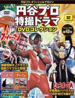 隔週刊 円谷プロ特撮ドラマ DVDコレクション 第92号 (発売日2019年08月10日) 表紙