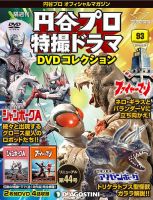 隔週刊 円谷プロ特撮ドラマ DVDコレクション 第93号 表紙