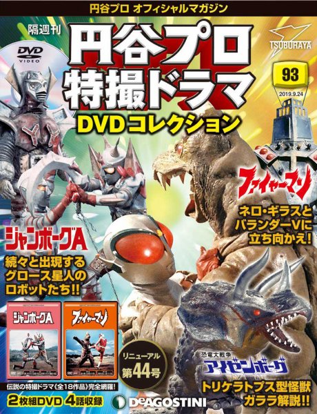 隔週刊 円谷プロ特撮ドラマ DVDコレクション 第93号 (発売日2019年08月27日) 表紙