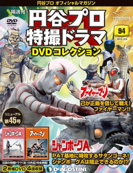 隔週刊 円谷プロ特撮ドラマ DVDコレクション 第94号 (発売日2019年09月10日) 表紙