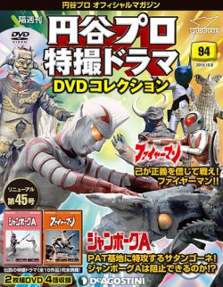 隔週刊 円谷プロ特撮ドラマ DVDコレクション 第94号 (発売日2019年09月