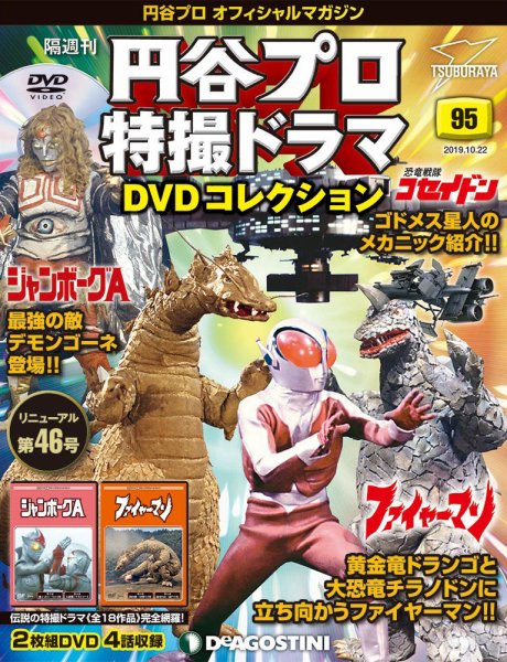 隔週刊 円谷プロ特撮ドラマ DVDコレクション 第95号 (発売日2019年09月24日) 表紙