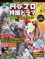 隔週刊 円谷プロ特撮ドラマ DVDコレクション 第96号 表紙