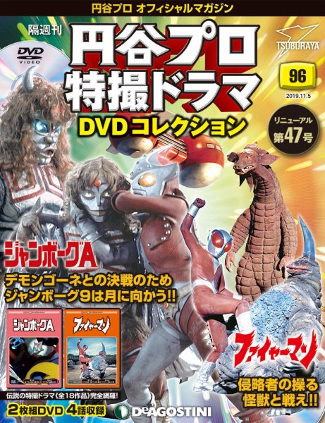 隔週刊 円谷プロ特撮ドラマ DVDコレクション 第96号 (発売日2019年10月08日) 表紙