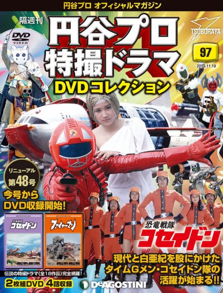 隔週刊 円谷プロ特撮ドラマ DVDコレクション 第97号 (発売日2019年10月21日) 表紙