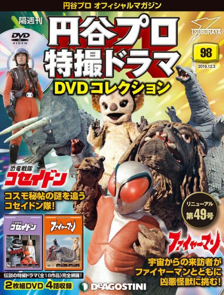 隔週刊 円谷プロ特撮ドラマ DVDコレクション 第98号 (発売日2019年11月05日) 表紙