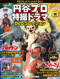 隔週刊 円谷プロ特撮ドラマ Dvdコレクション 第98号 発売日19年11月05日 雑誌 定期購読の予約はfujisan