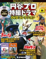 隔週刊 円谷プロ特撮ドラマ DVDコレクション 第99号 (発売日2019年11月19日) 表紙