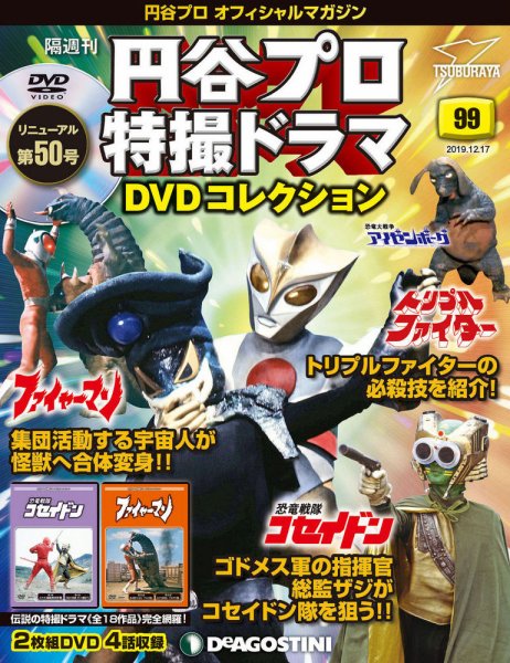 隔週刊 円谷プロ特撮ドラマ DVDコレクション 第99号 (発売日2019年11月19日) 表紙