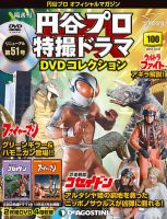 隔週刊 円谷プロ特撮ドラマ DVDコレクション 第100号 (発売日2019年12月03日) 表紙