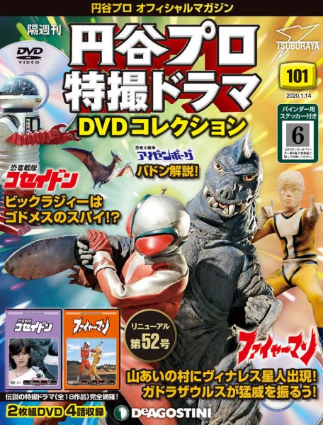 隔週刊 円谷プロ特撮ドラマ DVDコレクション 第101号 (発売日2019年12月17日) 表紙