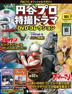 円谷プロ特撮ドラマDVDコレクション 101巻セット 隔週刊 円谷プロ特撮ドラマ DVDコレクション 第101号 (発売日
