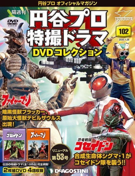 隔週刊 円谷プロ特撮ドラマ DVDコレクション 第102号 (発売日2019年12月28日) 表紙
