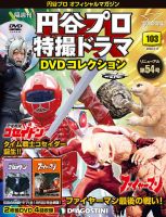 隔週刊 円谷プロ特撮ドラマ DVDコレクション 第103号 (発売日2020年01月14日) 表紙
