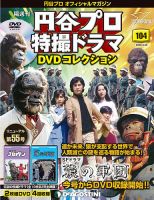 隔週刊 円谷プロ特撮ドラマ DVDコレクション 第104号 (発売日2020年01月28日) 表紙