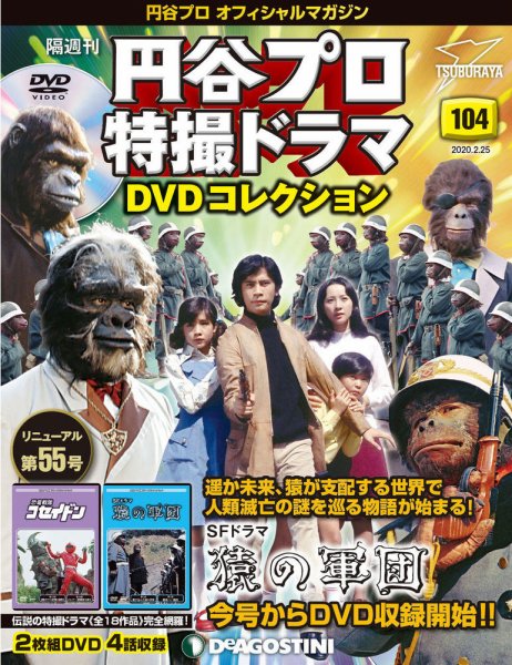 隔週刊 円谷プロ特撮ドラマ DVDコレクション 第104号 (発売日2020年01月28日) 表紙