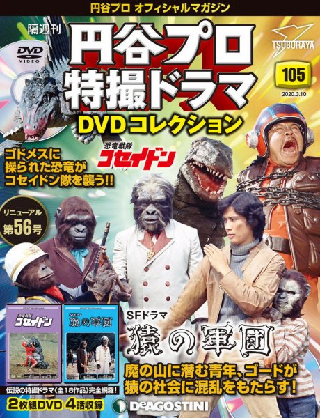 隔週刊 円谷プロ特撮ドラマ DVDコレクション 第105号 (発売日2020年02月10日) 表紙
