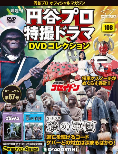 隔週刊 円谷プロ特撮ドラマ DVDコレクション 第106号 (発売日2020年02月25日) 表紙
