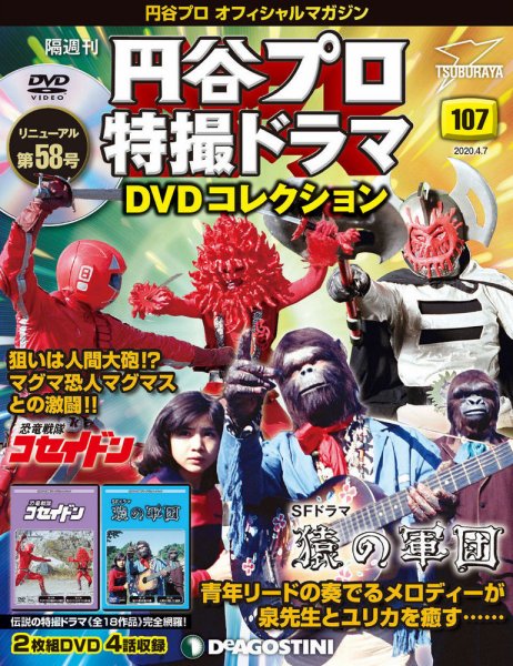 隔週刊 円谷プロ特撮ドラマ DVDコレクション 第107号 (発売日2020年03月10日) 表紙